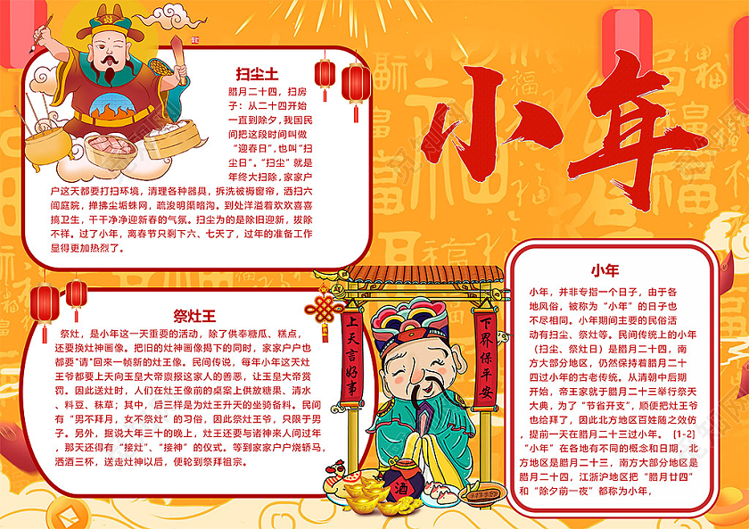 喜庆小年祭灶扫尘土灶神供奉糖瓜糕点小报小年小年夜