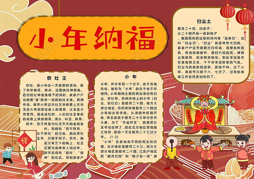 喜庆小年纳福祭灶王扫尘土传统节日小年小报小年小年夜