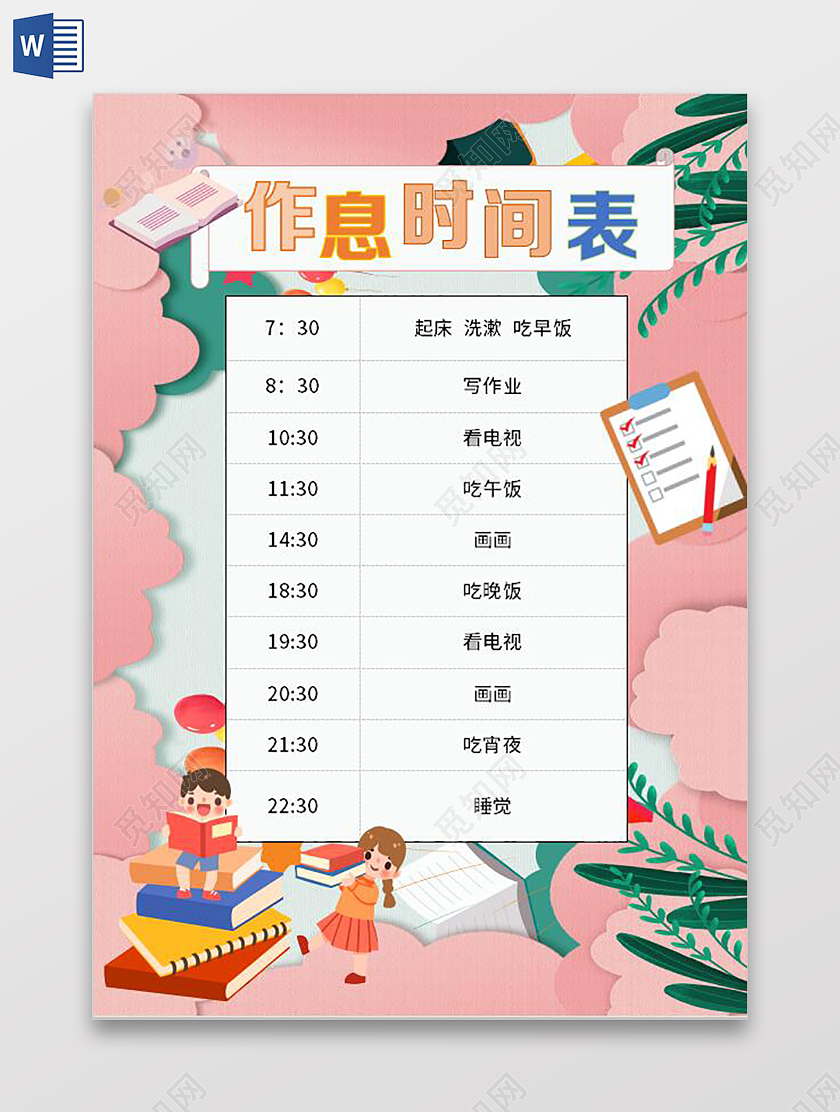 粉色卡通假期作息表时间表寒假作息表时间表