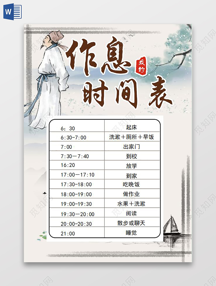 古风假期作息表时间表寒假作息表时间表