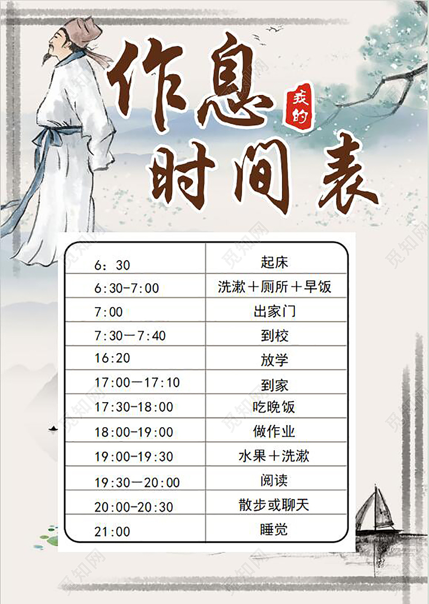 古风假期作息表时间表寒假作息表时间表