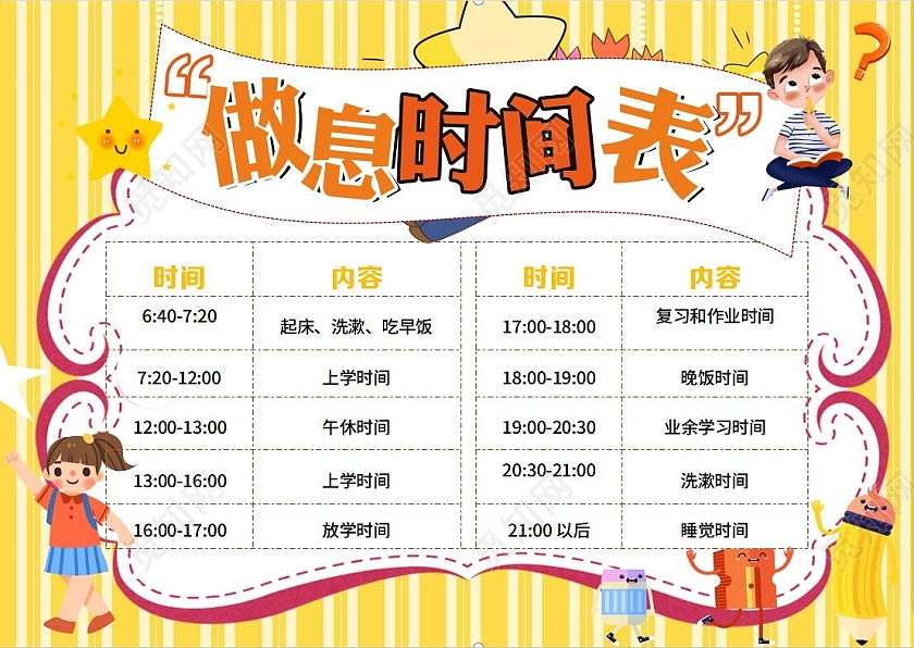 彩色卡通假期作息表时间表寒假作息表时间表