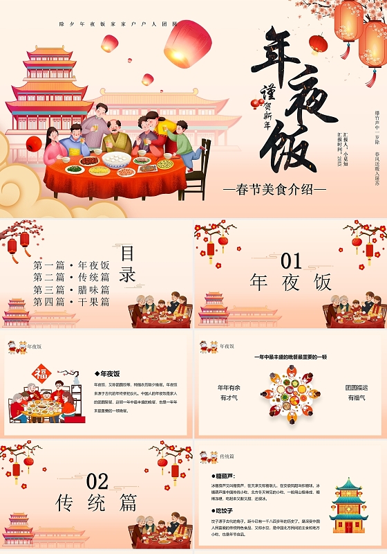 橘色喜庆风格除夕年夜饭春节美食介绍节日PPT模板