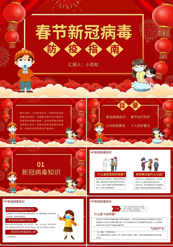 新年春节新冠病毒防控指南PPT模板宣传PPT动态PPT