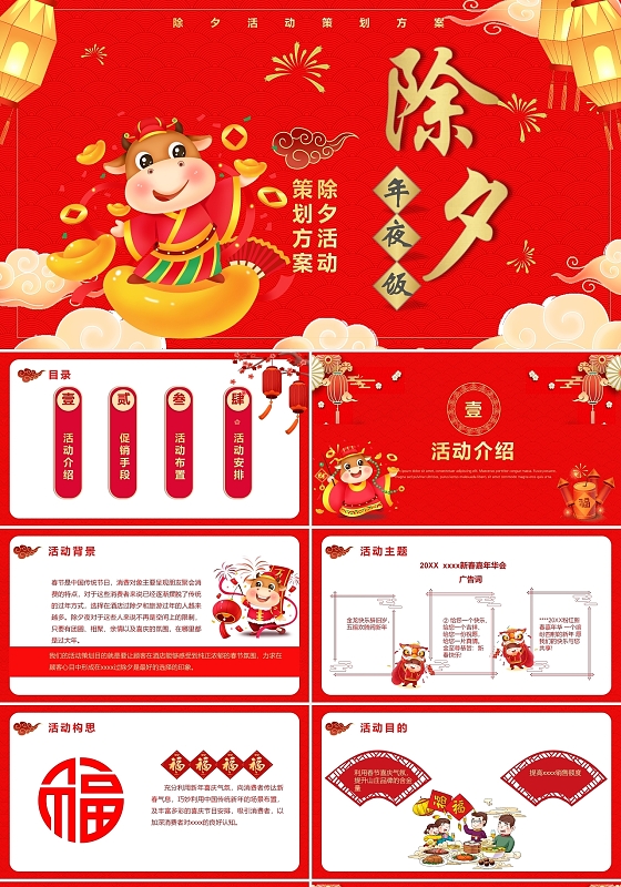 红色喜庆风格除夕年夜饭除夕活动策划方案节日PPT模板