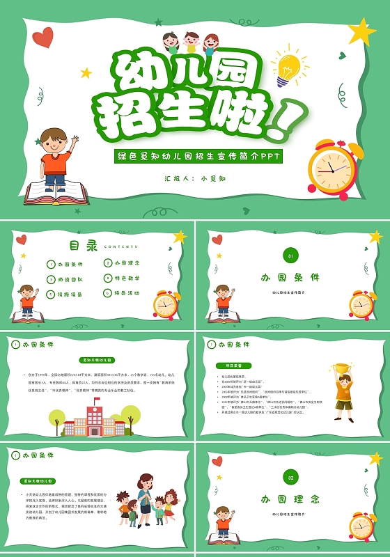 绿色简约卡通幼儿园招生宣传简介PPT模板幼儿园简介