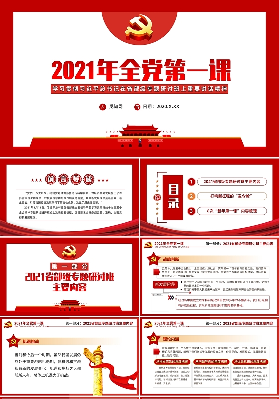2021年全党第一课学习总书记在专题研讨班上讲话精神PP模板党课党建党政