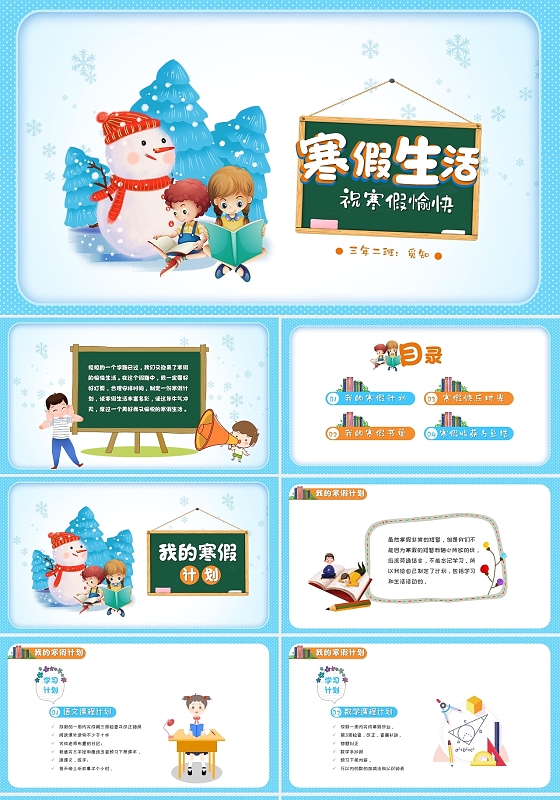 蓝色简约寒假生活主题班会PPT模板我的寒假生活