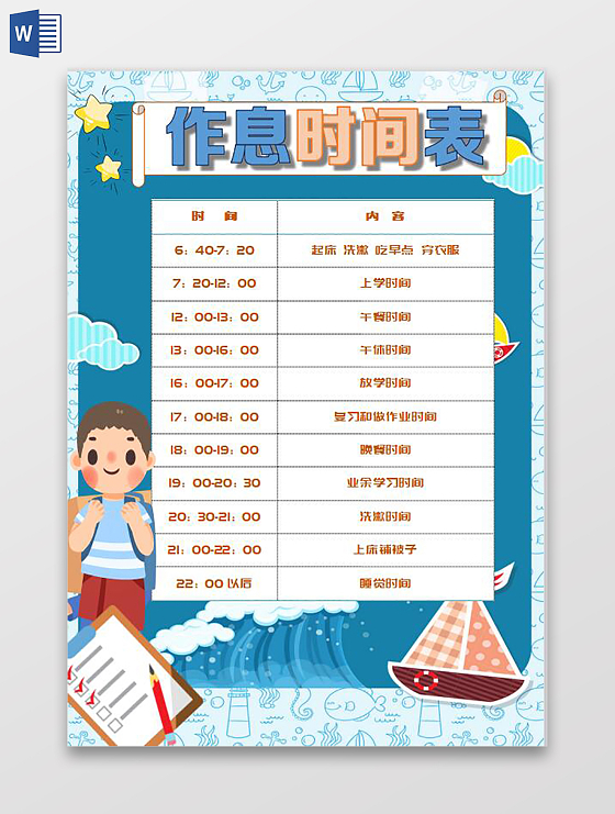 彩色卡通假期作息表时间表寒假作息表时间表