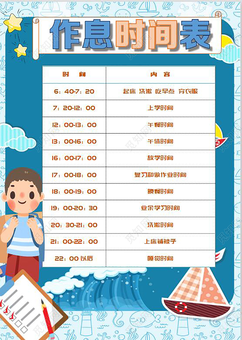 彩色卡通假期作息表时间表寒假作息表时间表