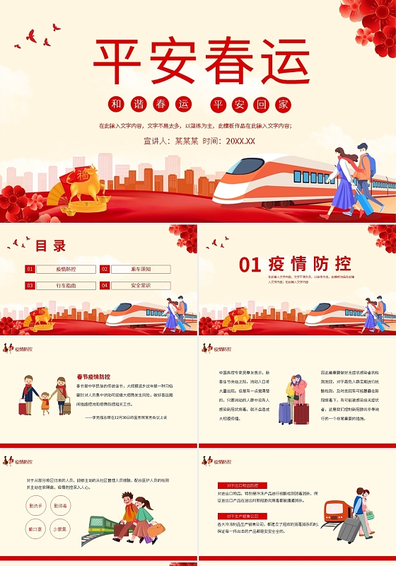 平安春运和谐春运平安回家动态PPT模板宣传PPT动态PPT平安春运疫情防控