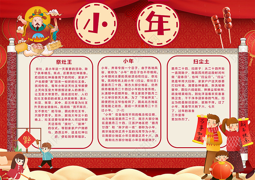 红色喜庆小年祭灶王灶神扫尘土传统节日小报小年小年夜