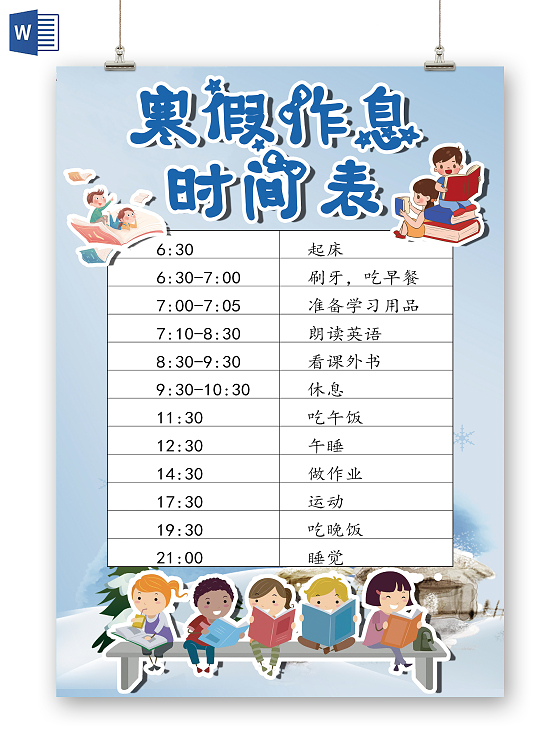 寒假作息时间表寒假学生学习计划作息表时间表