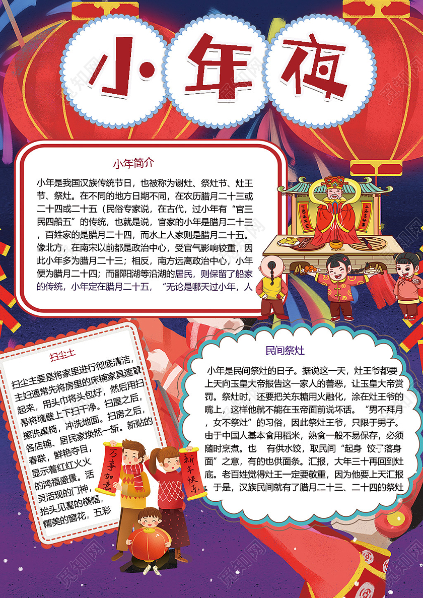 喜庆小年祭灶王灶神扫尘土传统节日小报小年小年夜