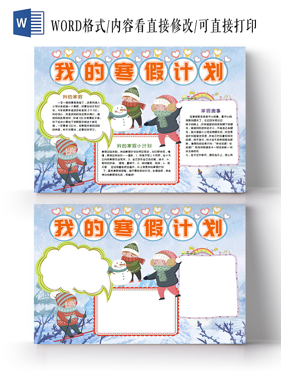 彩色卡通寒假假期我的寒假计划手抄报寒假假期我的寒假生活