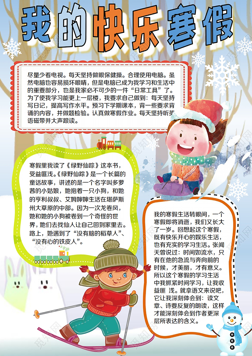 彩色卡通寒假假期我的快乐寒假手抄报寒假假期我的寒假生活