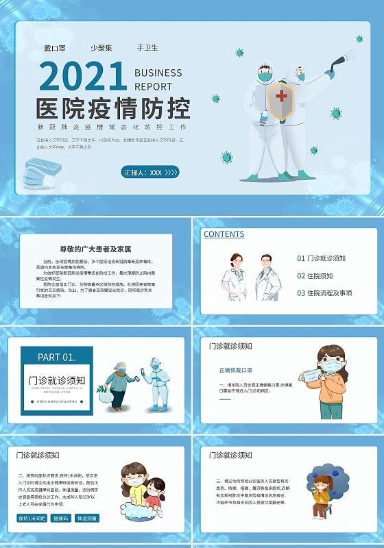 蓝色2021医院疫情防控PPT模板宣传PPT动态PPT