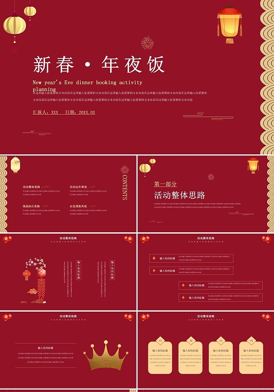红色喜庆风格除夕年夜饭除夕活动策划方案节日PPT模板