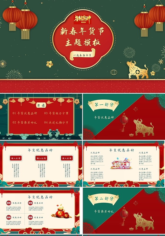 红绿色新春年货节项目介绍PPT模板