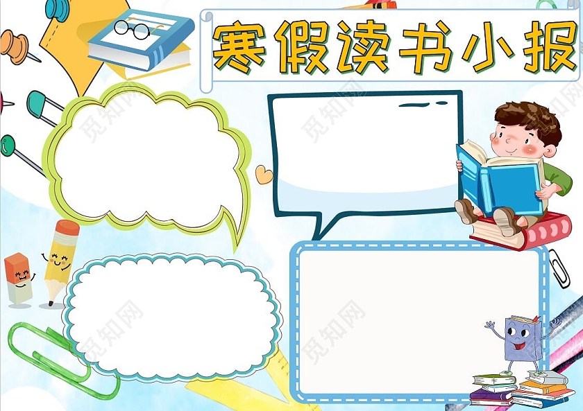彩色卡通寒假读书小报手抄报学生假期学习阅读手抄报