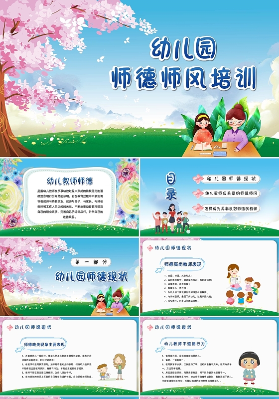 清新卡通幼儿园师德师风培训课件PPT模板