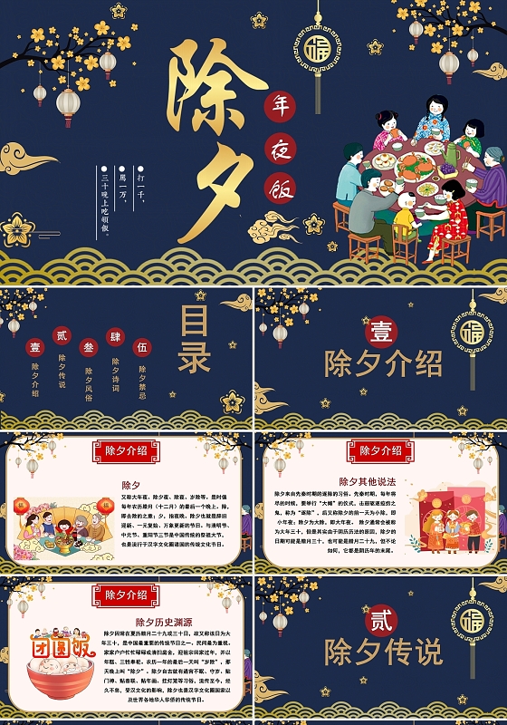 蓝色喜庆风格除夕年夜饭除夕活动策划方案节日PPT模板