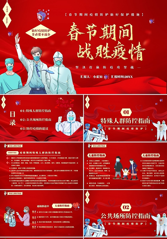 红色中国风卡通节日春节期间疫情防护主题PPT模板