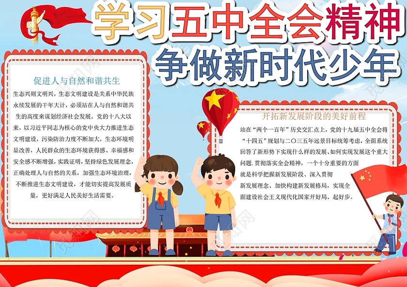 红色卡通学习五中全会争做新时代少年小报