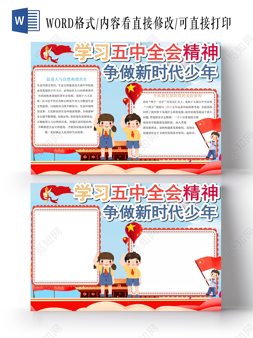 红色卡通学习五中全会争做新时代少年小报
