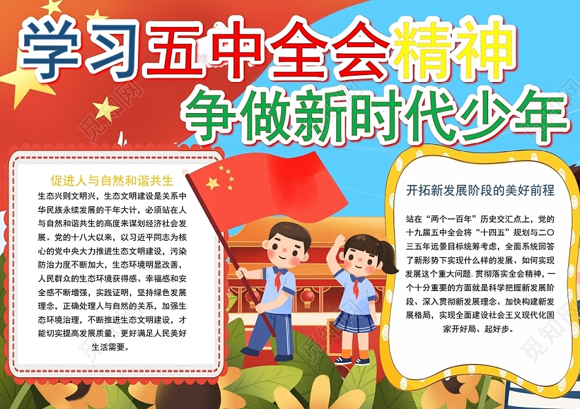 红色卡通学习五中全会精神争做时代新少年小报