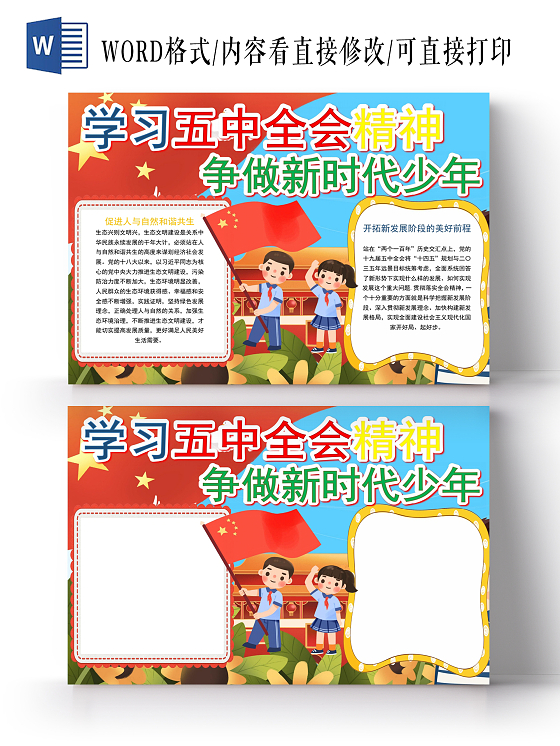 红色卡通学习五中全会精神争做时代新少年小报