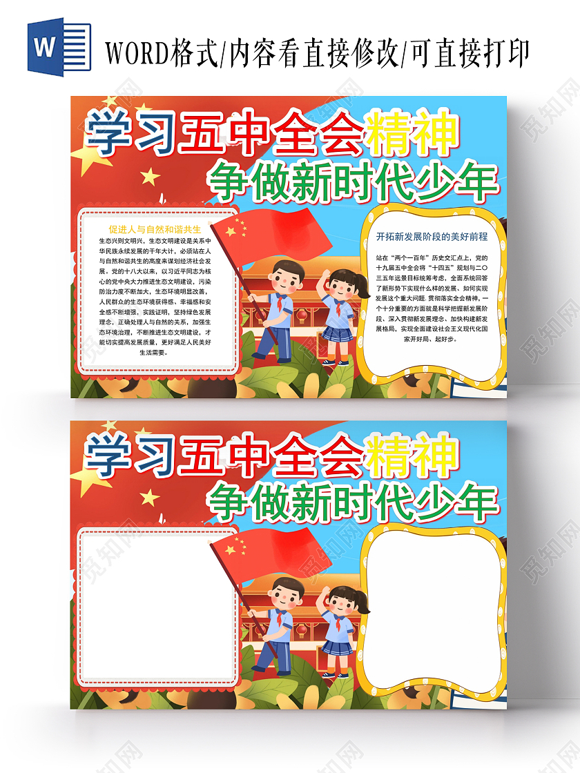 红色卡通学习五中全会精神争做时代新少年小报