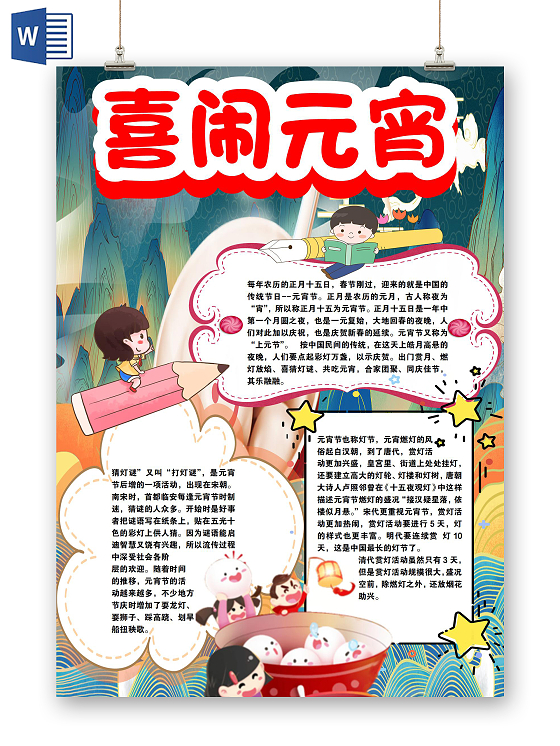 彩色卡通中国传统节日上元节元宵节闹元宵汤圆小报