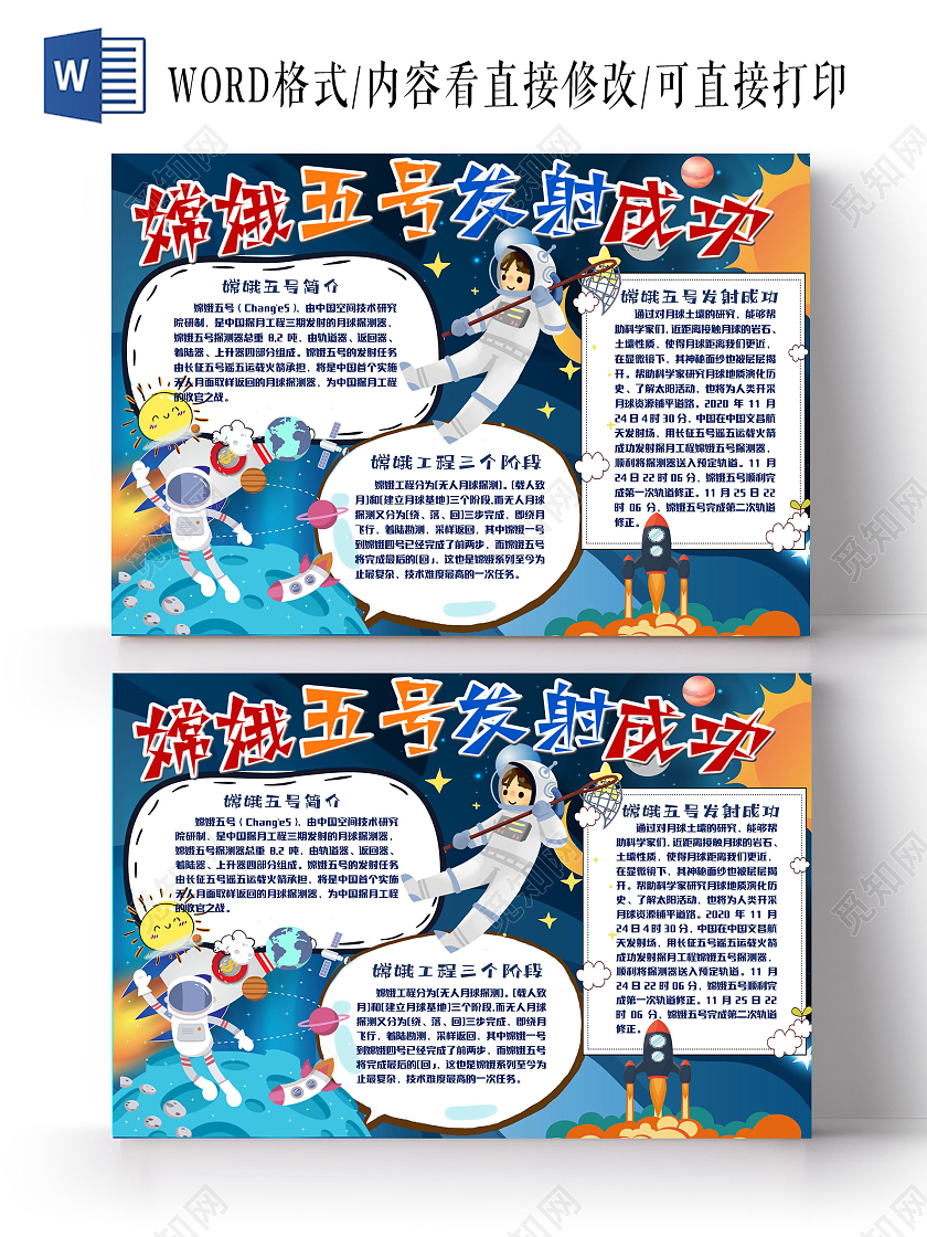 蓝色卡通宇航员嫦娥五号发射成功庆祝手抄报小报