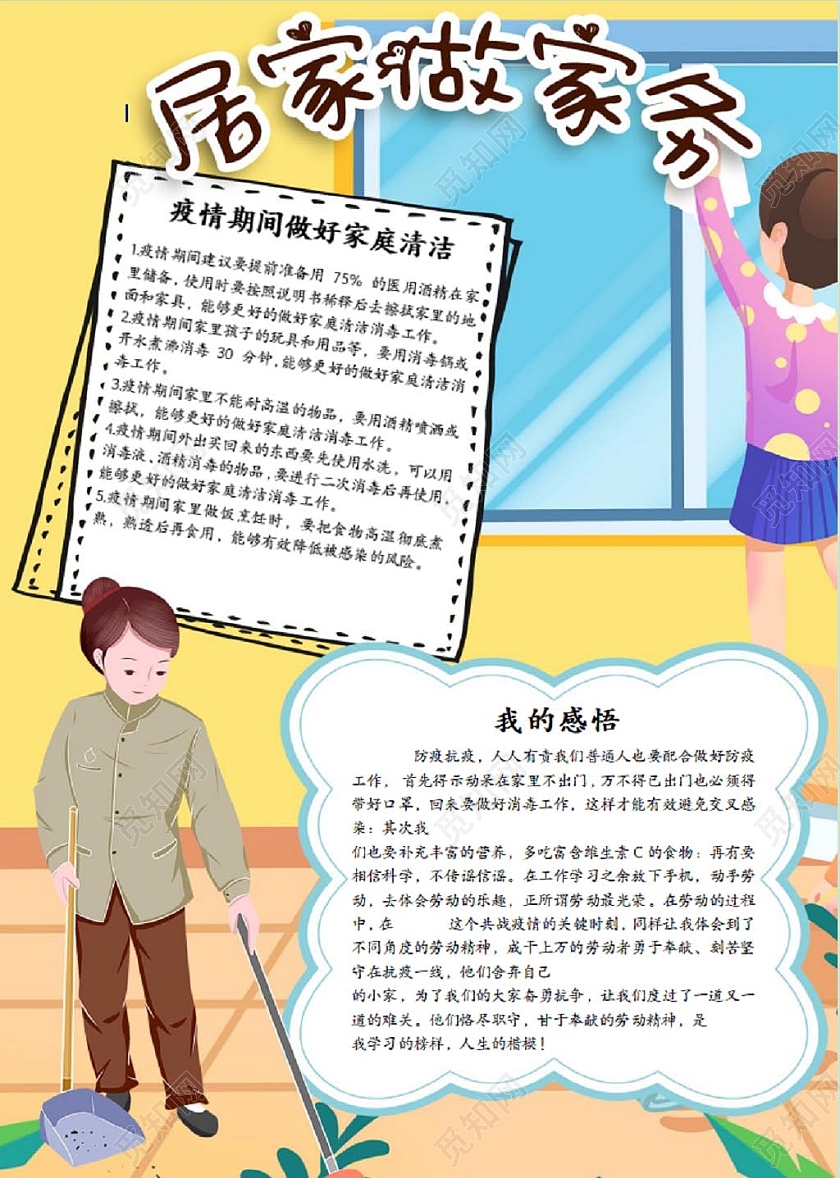 黄色卡通居家做家务安全手抄报小报假期疫情居家做家务