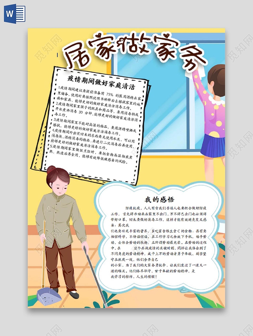 黄色卡通居家做家务安全手抄报小报假期疫情居家做家务