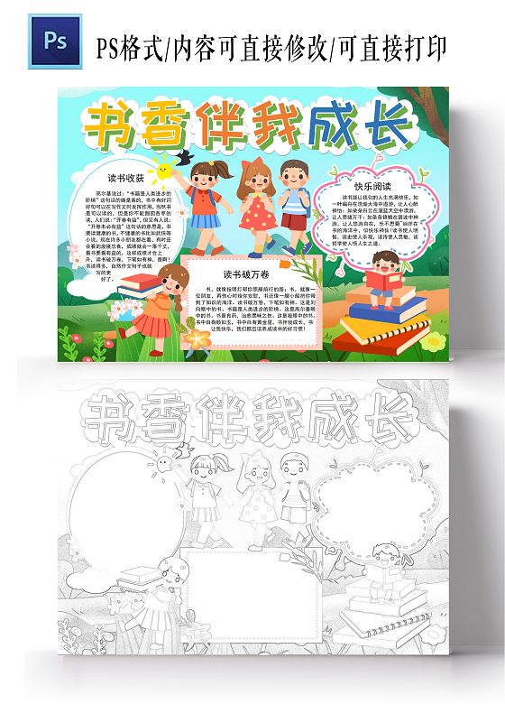 彩色卡通书香阅读读书书香伴我成长手抄报
