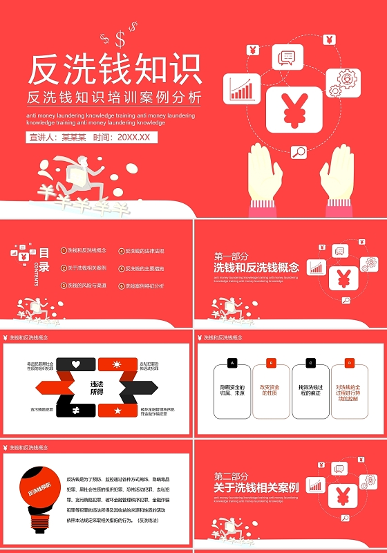 红色简洁风格反洗钱基础知识培训案例分析宣传PPT模板