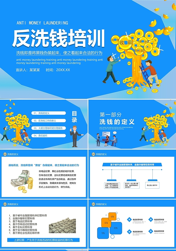 蓝色简洁风格反洗钱基础知识培训宣传PPT模板