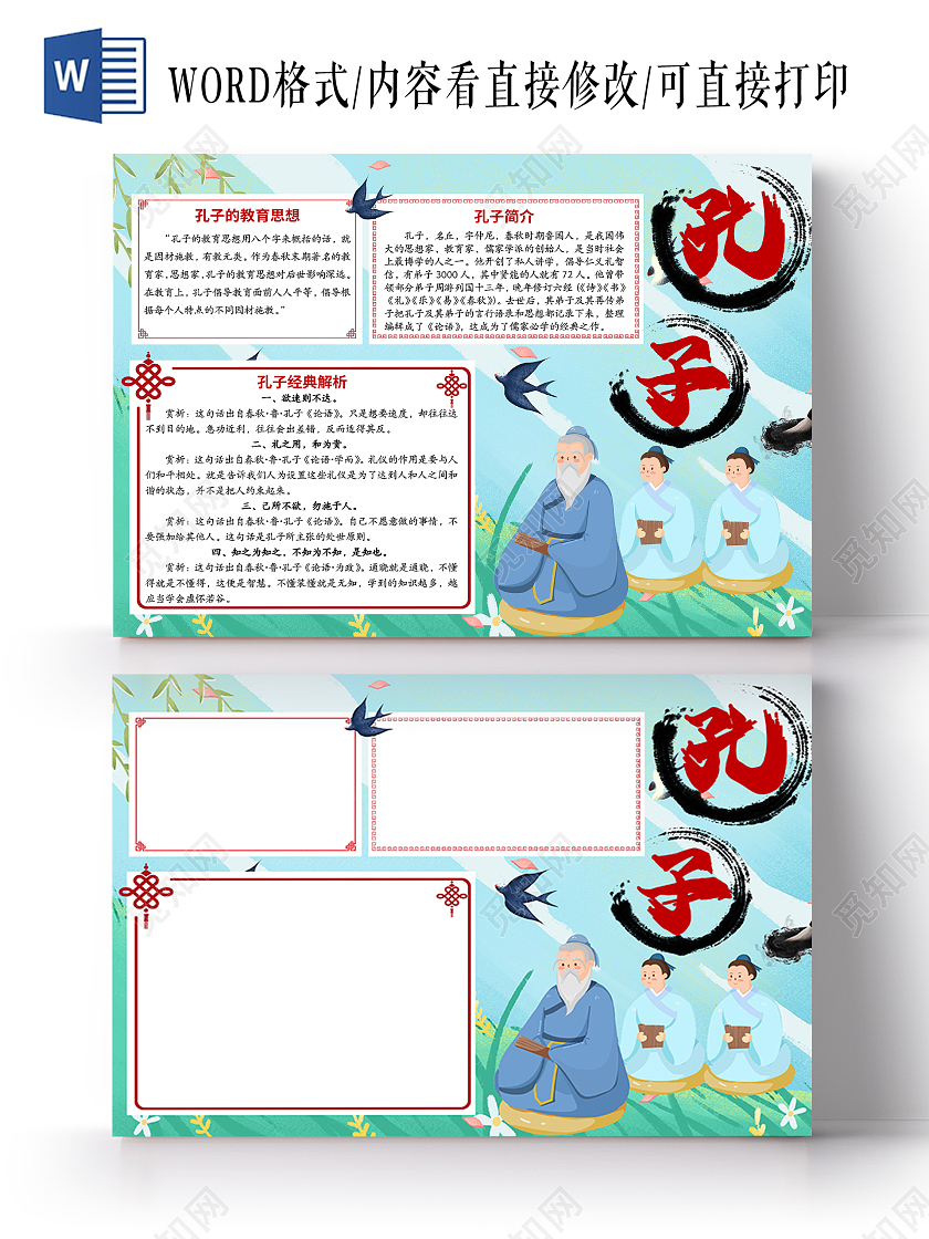 国学经典孔子文化中小学生手抄报孔子教育论语传统文化