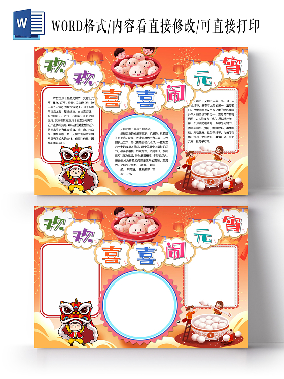 卡通欢欢喜喜闹元宵正月十五元宵节汤圆传统节日小报元宵节闹元宵汤圆