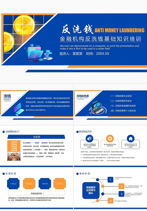 蓝色简洁风格反洗钱基础知识培训宣传PPT模板