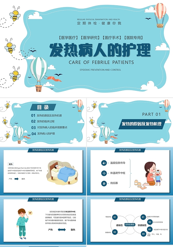 蓝色卡通风格主题教育发热护理PPT模板发热病人的护理