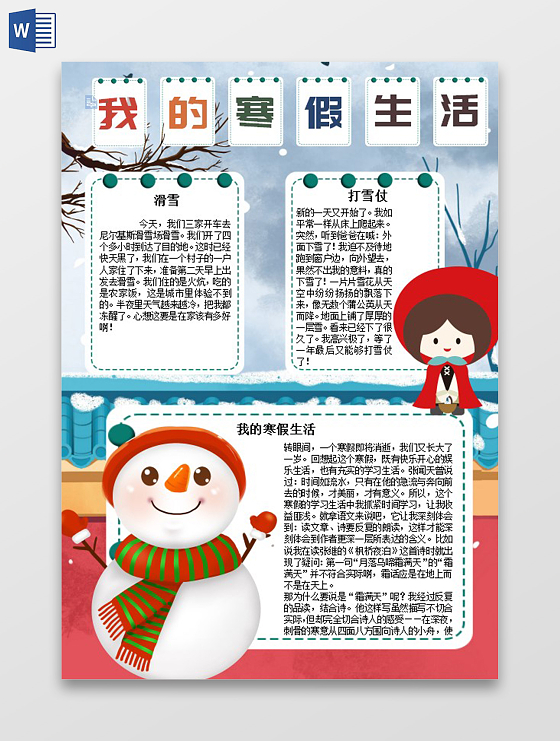 卡通我的寒假生活冬季小学生手抄报小报