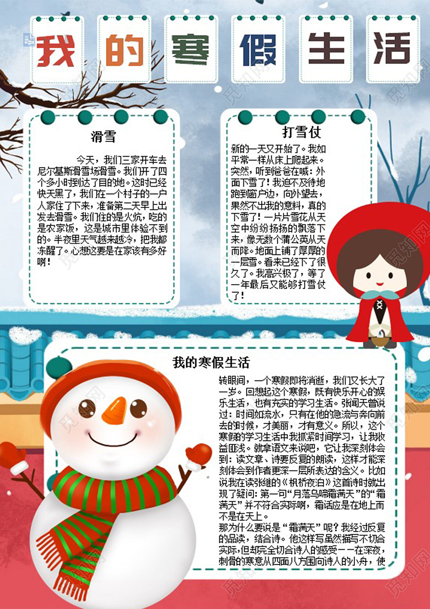 卡通我的寒假生活冬季小学生手抄报小报