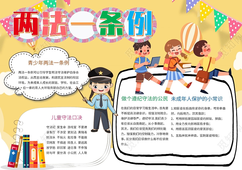 卡通党课党建两法一条例学习小报