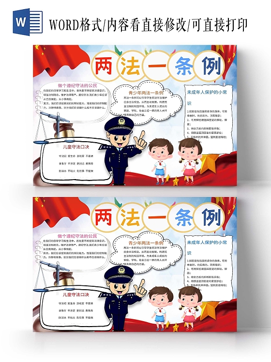 卡通两法一条例学习小报