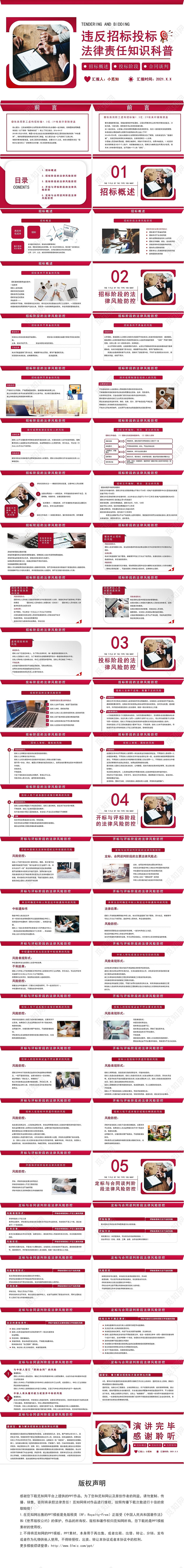 红色商务风违反招标投标法律责任知识科普PPT模板