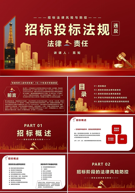 红色商务风违反招标投标法律责任知识科普PPT模板