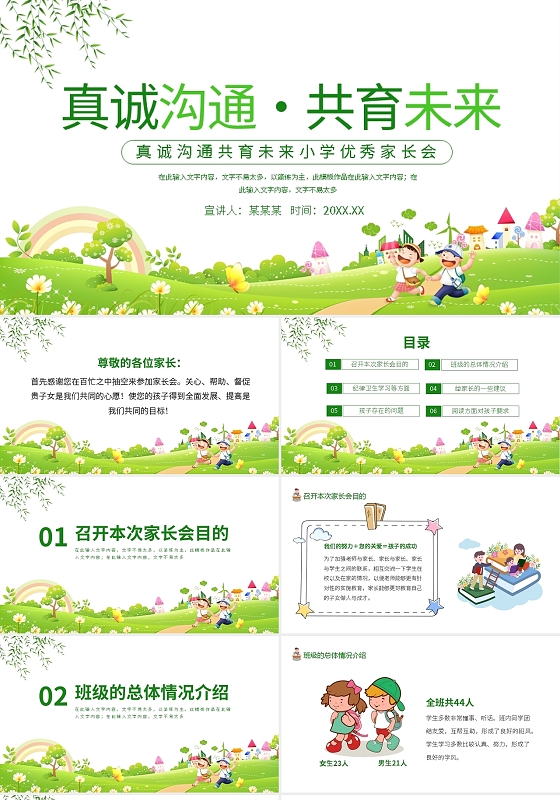 真诚沟通共育未来小学优秀家长会动态PPT模板宣传PPT动态真诚沟通共育未来家长会